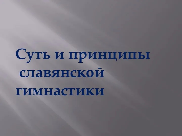 Суть и принципы славянской гимнастики