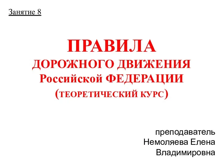 Правила дорожного движения Российской Федерации (теоретический курс)