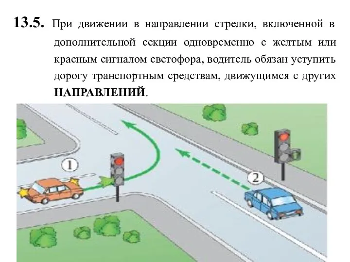 13.5. При движении в направлении стрелки, включенной в дополнительной секции