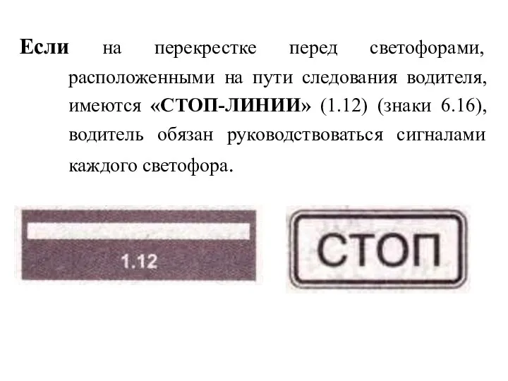 Если на перекрестке перед светофорами, расположенными на пути следования водителя,