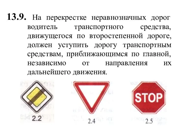 13.9. На перекрестке неравнозначных дорог водитель транспортного средства, движущегося по