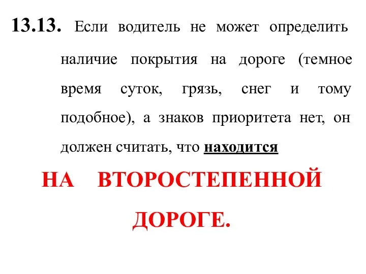 13.13. Если водитель не может определить наличие покрытия на дороге