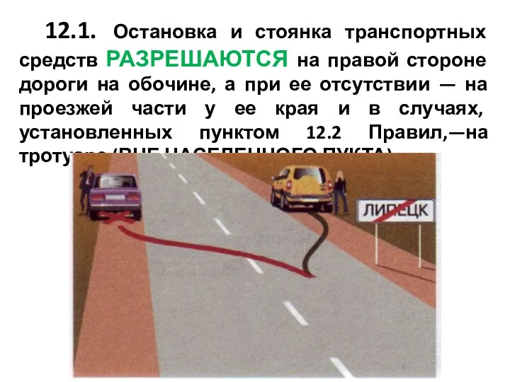 12.1. Остановка и стоянка транспортных средств РАЗРЕШАЮТСЯ на правой стороне