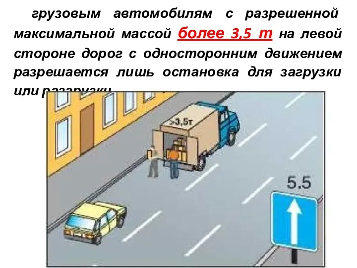 грузовым автомобилям с разрешенной максимальной массой более 3,5 т на левой стороне дорог