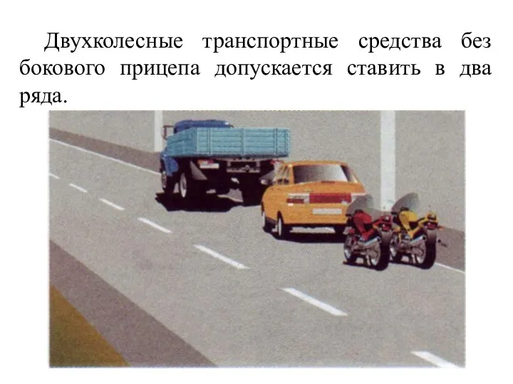 Двухколесные транспортные средства без бокового прицепа допускается ставить в два ряда.
