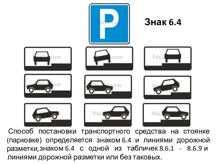 Способ постановки транспортного средства на стоянке (парковке) определяется знаком 6.4