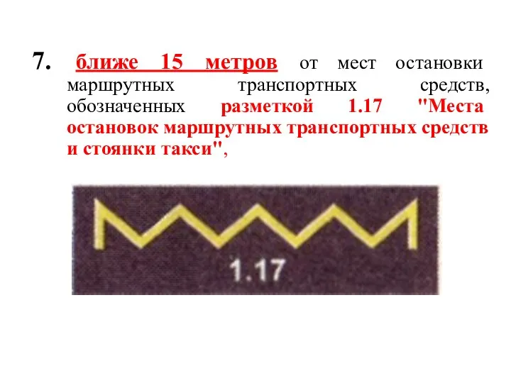 7. ближе 15 метров от мест остановки маршрутных транспортных средств,