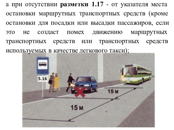 а при отсутствии разметки 1.17 - от указателя места остановки