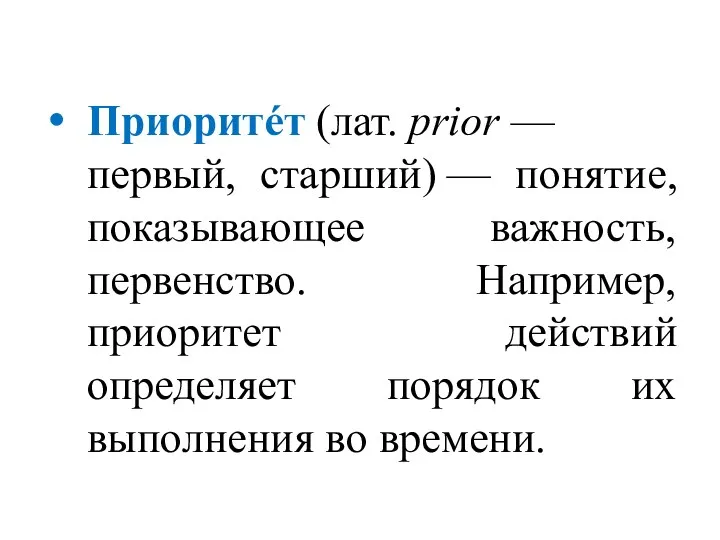 Приоритéт (лат. prior — первый, старший) — понятие, показывающее важность,