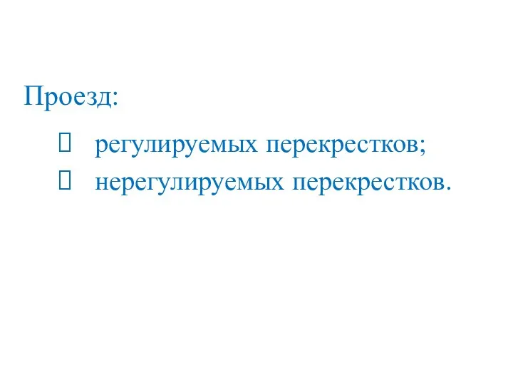 Проезд: регулируемых перекрестков; нерегулируемых перекрестков.