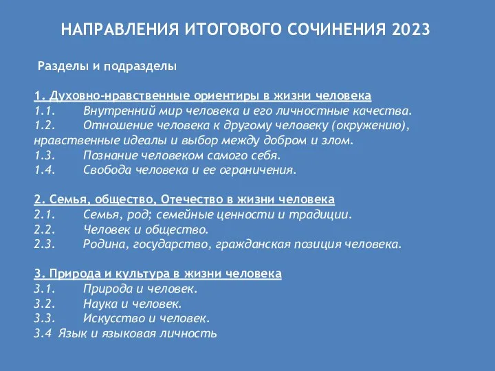 НАПРАВЛЕНИЯ ИТОГОВОГО СОЧИНЕНИЯ 2023 Разделы и подразделы 1. Духовно-нравственные ориентиры