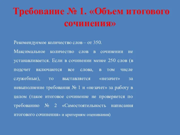 Требование № 1. «Объем итогового сочинения» Рекомендуемое количество слов –