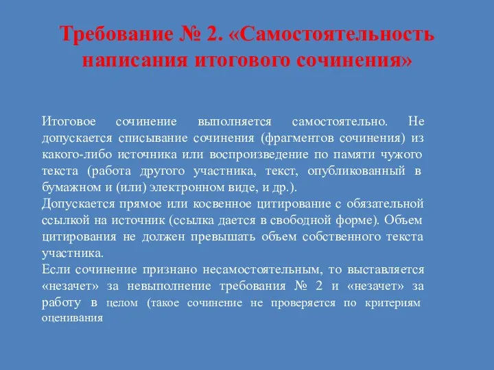 Требование № 2. «Самостоятельность написания итогового сочинения» Итоговое сочинение выполняется