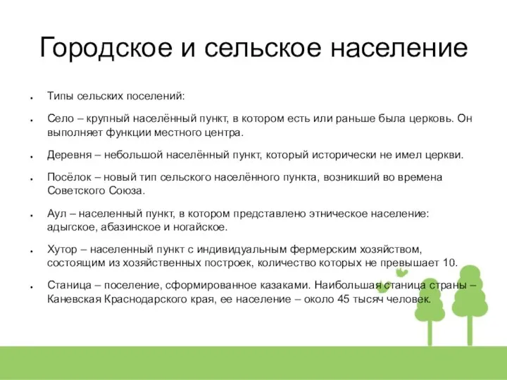 Городское и сельское население Типы сельских поселений: Село – крупный населённый пункт, в