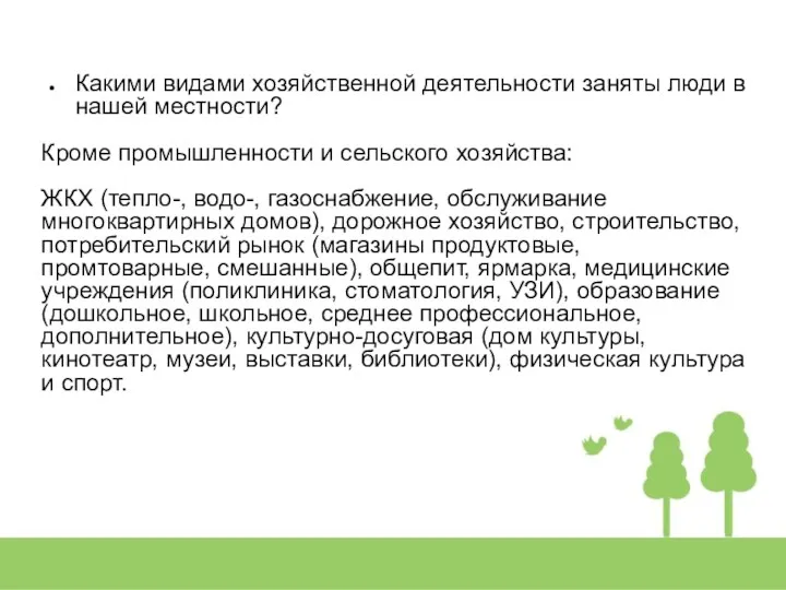 Какими видами хозяйственной деятельности заняты люди в нашей местности? Кроме промышленности и сельского