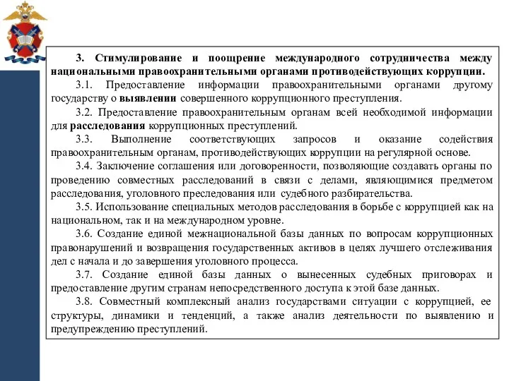 3. Стимулирование и поощрение международного сотрудничества между национальными правоохранительными органами