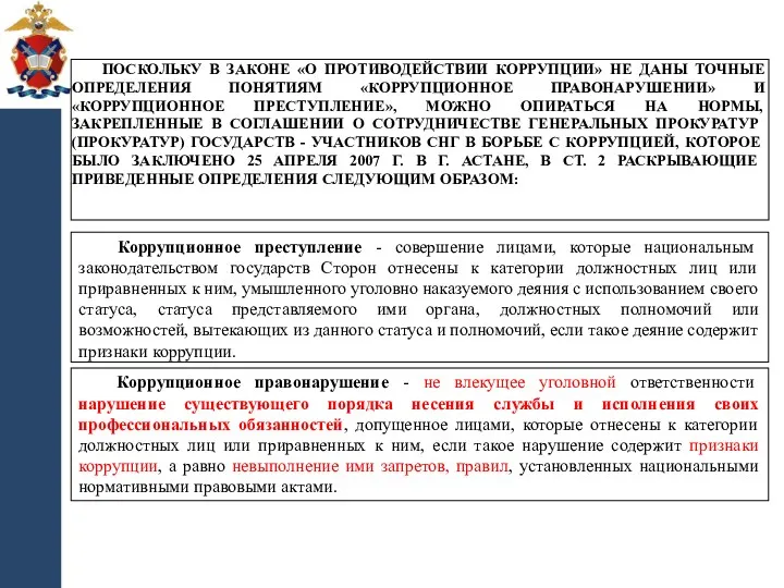 ПОСКОЛЬКУ В ЗАКОНЕ «О ПРОТИВОДЕЙСТВИИ КОРРУПЦИИ» НЕ ДАНЫ ТОЧНЫЕ ОПРЕДЕЛЕНИЯ