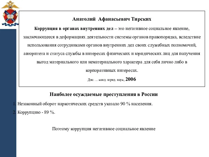 Анатолий Афанасьевич Тирских Коррупция в органах внутренних дел – это