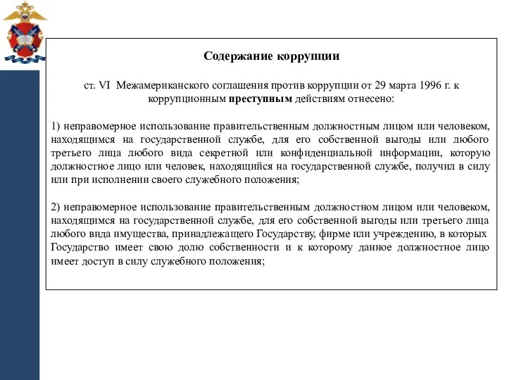 Содержание коррупции ст. VI Межамериканского соглашения против коррупции от 29