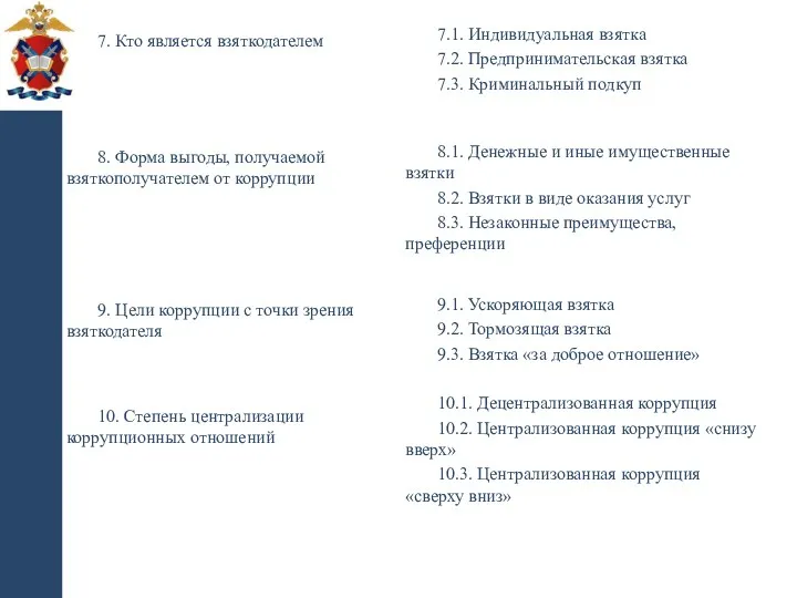 7. Кто является взяткодателем 8. Форма выгоды, получаемой взяткополучателем от