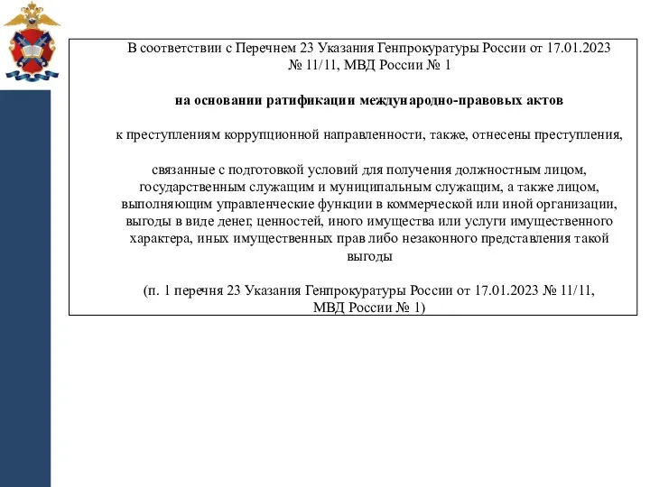 В соответствии с Перечнем 23 Указания Генпрокуратуры России от 17.01.2023