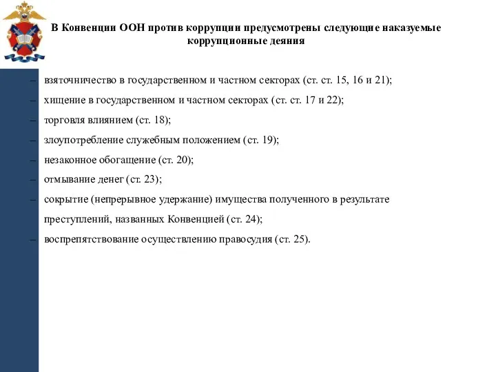 В Конвенции ООН против коррупции предусмотрены следующие наказуемые коррупционные деяния