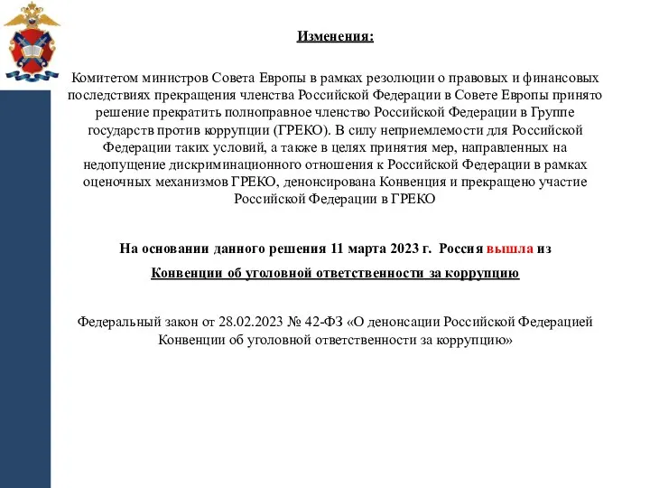 Изменения: Комитетом министров Совета Европы в рамках резолюции о правовых