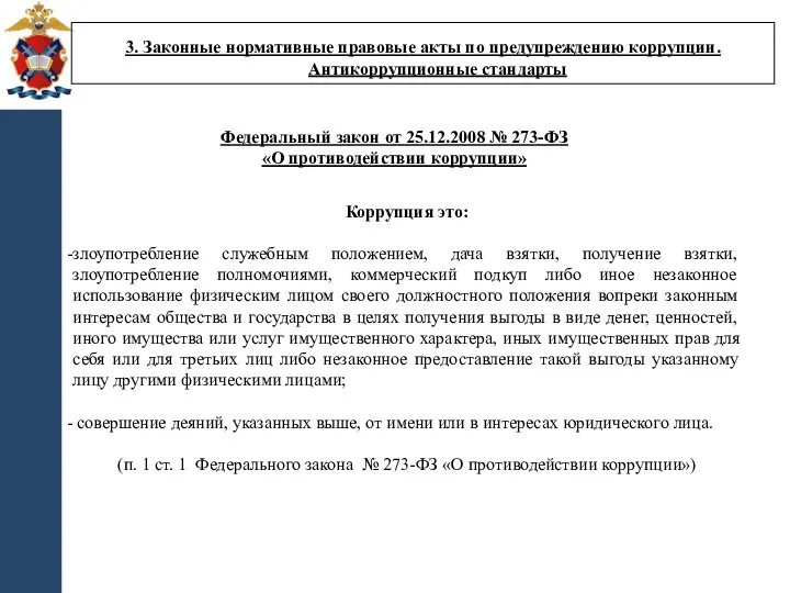 Федеральный закон от 25.12.2008 № 273-ФЗ «О противодействии коррупции» Коррупция