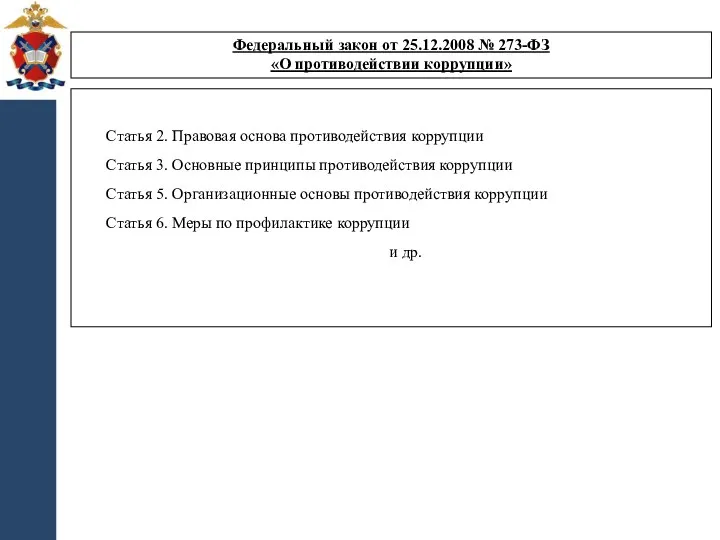 Статья 2. Правовая основа противодействия коррупции Статья 3. Основные принципы