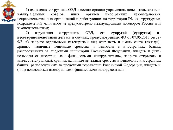 6) вхождения сотрудника ОВД в состав органов управления, попечительских или