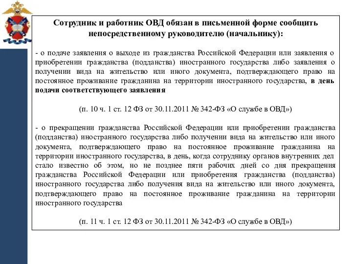 Сотрудник и работник ОВД обязан в письменной форме сообщить непосредственному