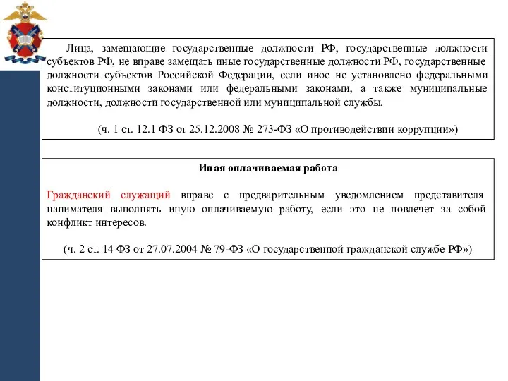 Лица, замещающие государственные должности РФ, государственные должности субъектов РФ, не