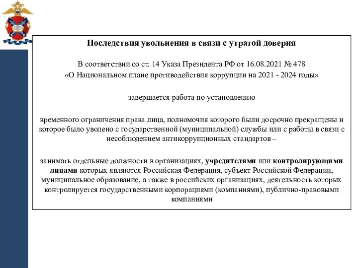 Последствия увольнения в связи с утратой доверия В соответствии со