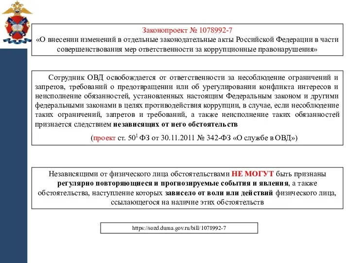 Сотрудник ОВД освобождается от ответственности за несоблюдение ограничений и запретов,