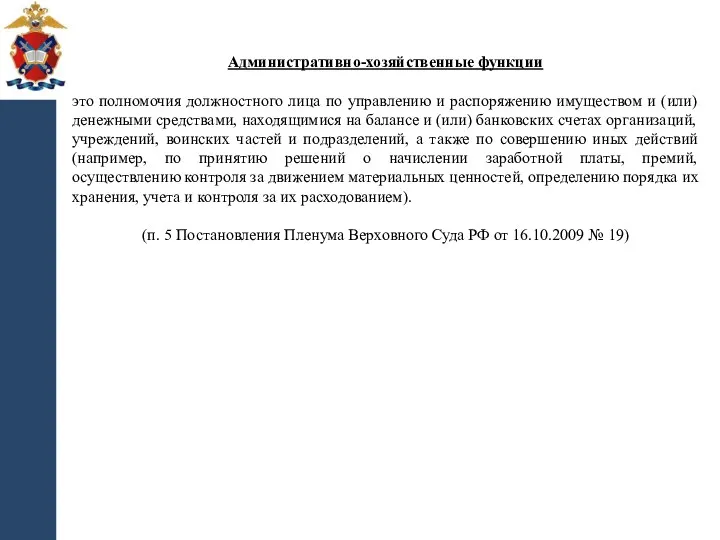 Административно-хозяйственные функции это полномочия должностного лица по управлению и распоряжению