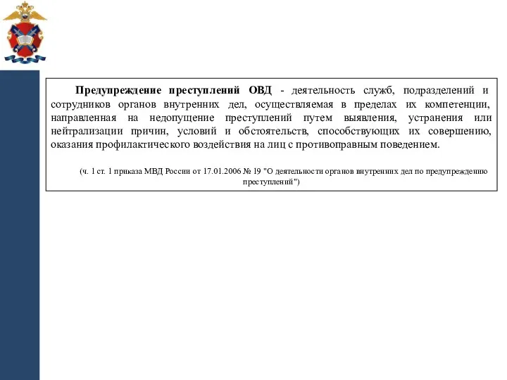 Предупреждение преступлений ОВД - деятельность служб, подразделений и сотрудников органов