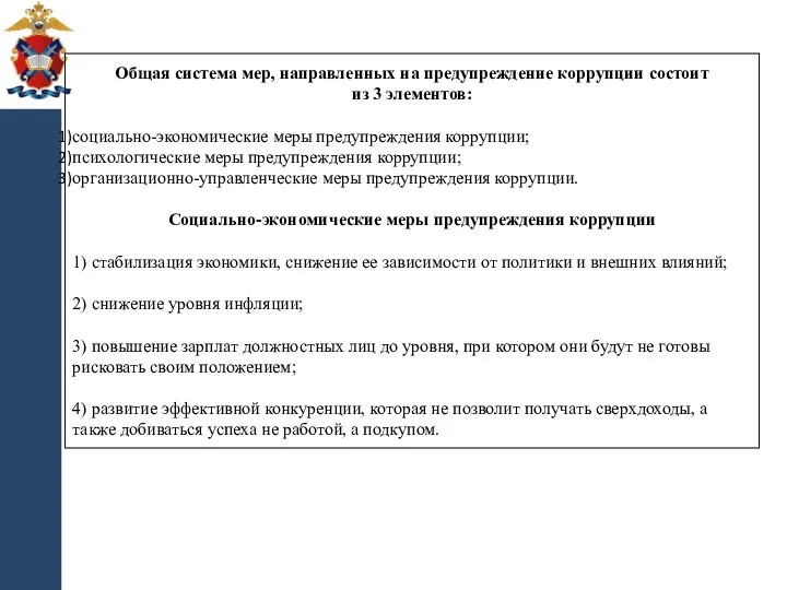 Общая система мер, направленных на предупреждение коррупции состоит из 3