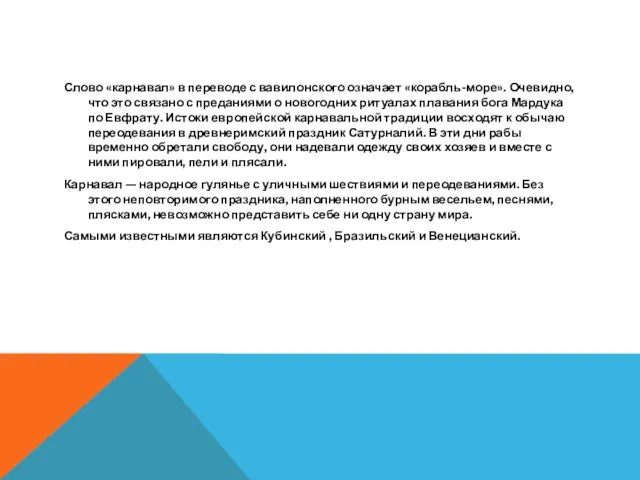 Слово «карнавал» в переводе с вавилонского означает «корабль-море». Очевидно, что