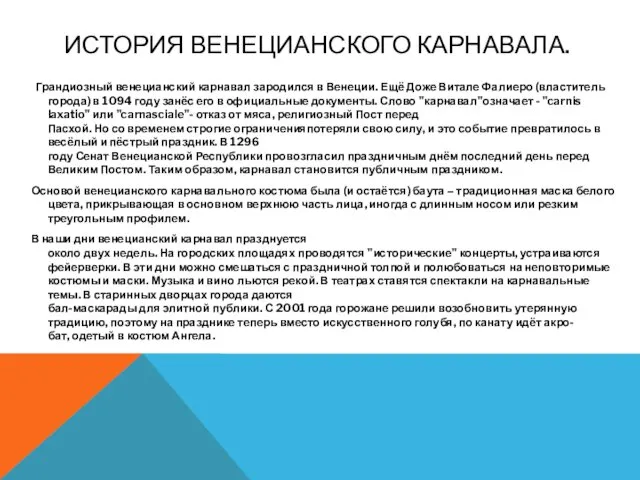 ИСТОРИЯ ВЕНЕЦИАНСКОГО КАРНАВАЛА. Грандиозный венецианский карнавал зародился в Венеции. Ещё