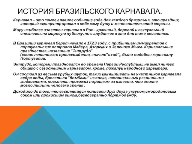 ИСТОРИЯ БРАЗИЛЬСКОГО КАРНАВАЛА. Карнавал – это самое главное событие года