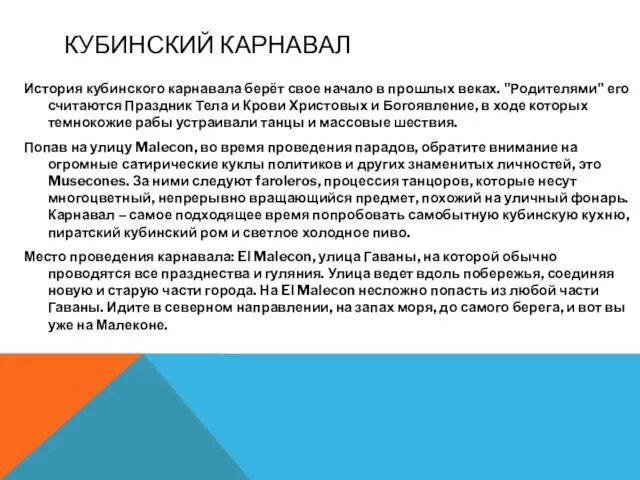 КУБИНСКИЙ КАРНАВАЛ История кубинского карнавала берёт свое начало в прошлых