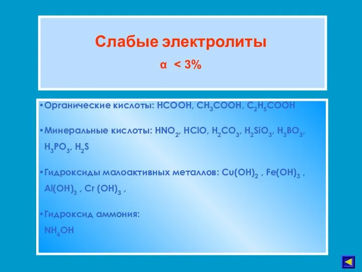 Слабые электролиты α Органические кислоты: HCOOH, CH3COOH, C2H5COOH Минеральные кислоты: