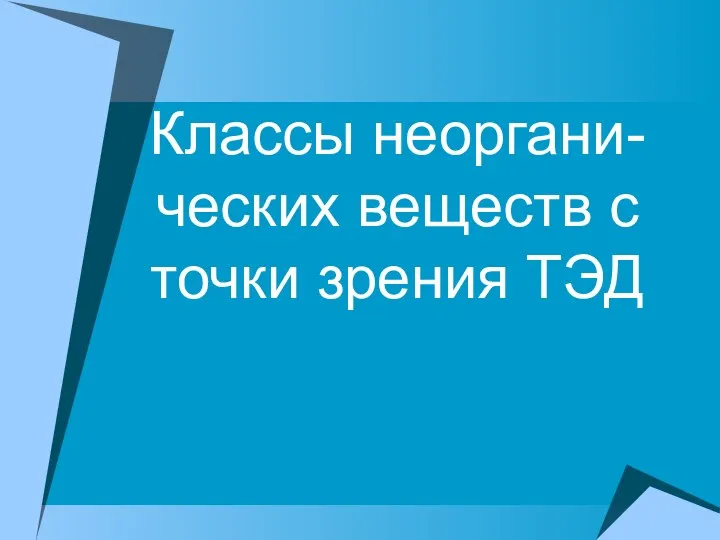 Классы неоргани-ческих веществ с точки зрения ТЭД