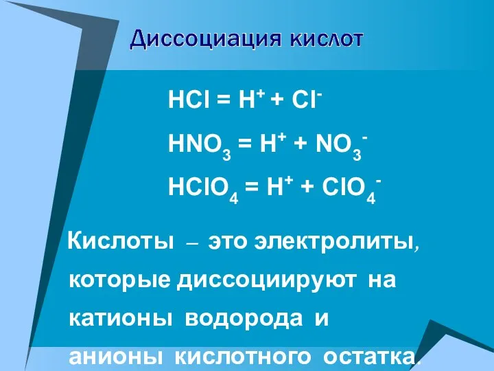 HCl = H+ + Cl- HNO3 = H+ + NO3-