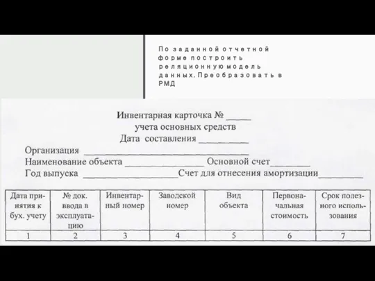 По заданной отчетной форме построить реляционную модель данных. Преобразовать в РМД