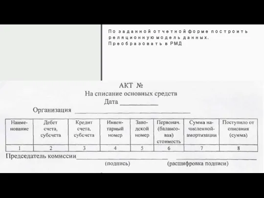 По заданной отчетной форме построить реляционную модель данных. Преобразовать в РМД