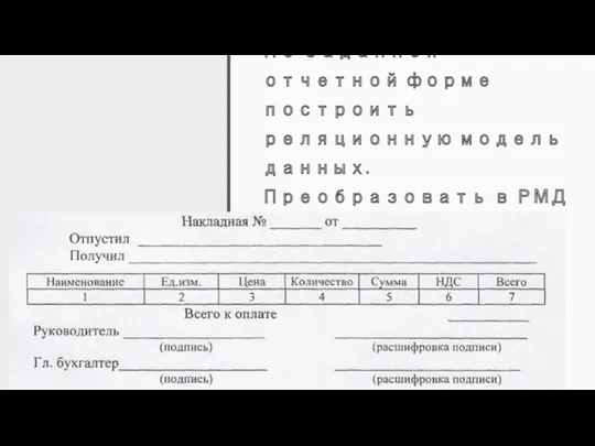 По заданной отчетной форме построить реляционную модель данных. Преобразовать в РМД