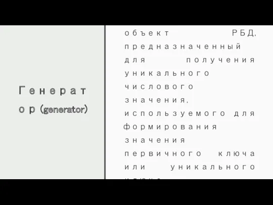 Генератор (generator) Генератор – это объект РБД, предназначенный для получения