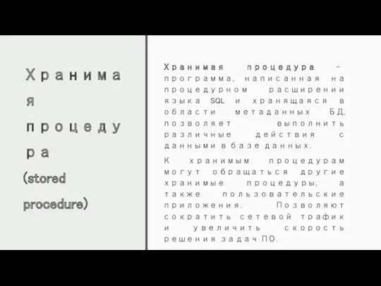 Хранимая процедура (stored procedure) Хранимая процедура – программа, написанная на