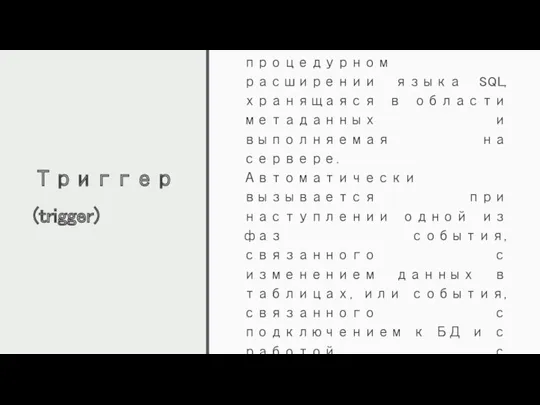 Триггер (trigger) Триггер – программа, написанная на процедурном расширении языка